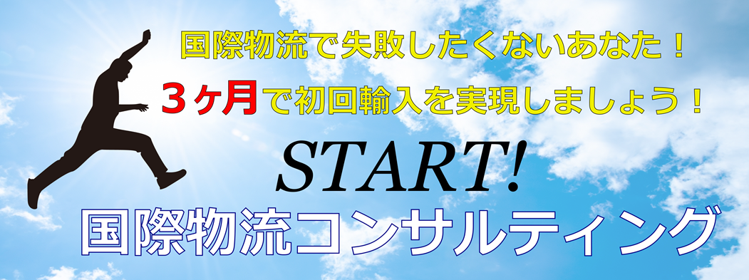 輸入貿易・国際物流コンサルティング